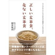 正しい玄米食、危ない玄米食（かざひの文庫） [電子書籍]