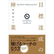 目標達成の神業（かざひの文庫） [電子書籍]