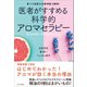 医者がすすめる科学的アロマセラピー（かざひの文庫） [電子書籍]