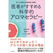医者がすすめる科学的アロマセラピー（かざひの文庫） [電子書籍]