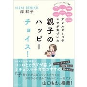 アレルギーっ子ママが気づいた親子のハッピーチョイス！（かざひの文庫） [電子書籍]