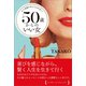 もう常識にはとらわれない！ 50歳からのいい女（かざひの文庫） [電子書籍]