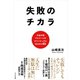 失敗のチカラ（かざひの文庫） [電子書籍]
