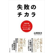 失敗のチカラ（かざひの文庫） [電子書籍]