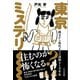 東京ミステリー（かざひの文庫） [電子書籍]
