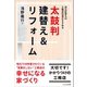 太鼓判 建替え＆リフォーム（かざひの文庫） [電子書籍]