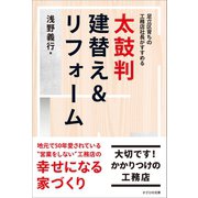 太鼓判 建替え＆リフォーム（かざひの文庫） [電子書籍]