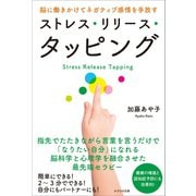 ストレス・リリース・タッピング（かざひの文庫） [電子書籍]