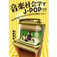 音楽社会学でJ-POP！！！（かざひの文庫） [電子書籍]
