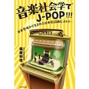 音楽社会学でJ-POP！！！（かざひの文庫） [電子書籍]