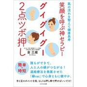 笑顔を呼ぶ神セラピー グイグイグー2点ツボ押し（かざひの文庫） [電子書籍]