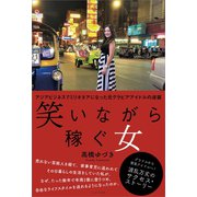 笑いながら稼ぐ女（かざひの文庫） [電子書籍]
