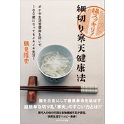 腸スッキリ！ 細切り寒天健康法（かざひの文庫） [電子書籍]
