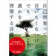 自己啓発って言いたくないけど、でも誰かを啓発する言葉（かざひの文庫） [電子書籍]