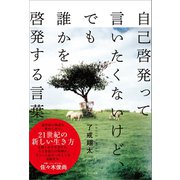 自己啓発って言いたくないけど、でも誰かを啓発する言葉（かざひの文庫） [電子書籍]