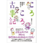 ころころ古事記（かざひの文庫） [電子書籍]