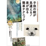生徒が次々に賞をとる絵画教室直伝 子供の絵が見違える！ 差が出る簡単テクニック（かざひの文庫） [電子書籍]