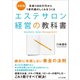 エステサロン経営の教科書（かざひの文庫） [電子書籍]