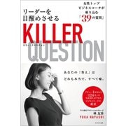 リーダーを目醒めさせるキラー・クエスチョン（かざひの文庫） [電子書籍]
