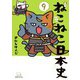 ねこねこ日本史（9）（実業之日本社） [電子書籍]