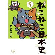ねこねこ日本史（9）（実業之日本社） [電子書籍]