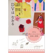 DVは なおる（ギャラクシーブックス） [電子書籍]
