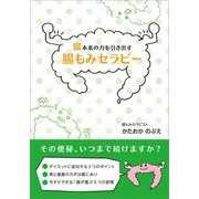 腸本来の力を引き出す腸もみセラピー（ギャラクシーブックス） [電子書籍]