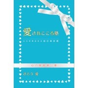 愛されこころ塾（ギャラクシーブックス） [電子書籍]