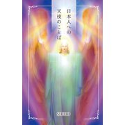 日本人への天使のことば（ギャラクシーブックス） [電子書籍]