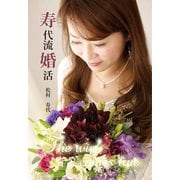 寿代流婚活（ギャラクシーブックス） [電子書籍]