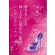 好きなことで輝く人生に変わるシンデレラレッスン（ギャラクシーブックス） [電子書籍]