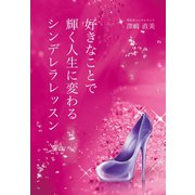 好きなことで輝く人生に変わるシンデレラレッスン（ギャラクシーブックス） [電子書籍]