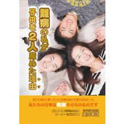 難病の私が子どもを2人産めた理由（ギャラクシーブックス） [電子書籍]