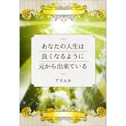 あなたの人生は良くなるように元から出来ている（ギャラクシーブックス） [電子書籍]