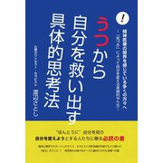 うつから自分を救い出す具体的思考法（ギャラクシーブックス） [電子書籍]