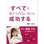 「すべてを捨てられない女」は成功する（ギャラクシーブックス） [電子書籍]