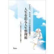 アタマ、カラダ、ココロの整理整頓で人生を彩る人生整理術（ギャラクシーブックス） [電子書籍]