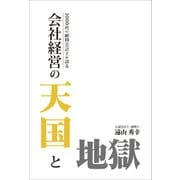 1000社の顧問会計士が語る 会社経営天国と地獄（ギャラクシーブックス） [電子書籍]