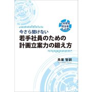 「今さら聞けない 若手社員のための計画立案力の鍛え方」（ギャラクシーブックス） [電子書籍]