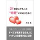 21世紀こそもっと恋愛にのめりこめ！！（ギャラクシーブックス） [電子書籍]