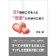 21世紀こそもっと恋愛にのめりこめ！！（ギャラクシーブックス） [電子書籍]
