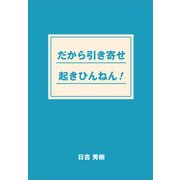 だから引き寄せ起きひんねん！（ギャラクシーブックス） [電子書籍]