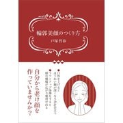 輪郭美顔のつくり方（ギャラクシーブックス） [電子書籍]