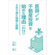 医師が不動産投資を始めた理由（わけ）（ギャラクシーブックス） [電子書籍]