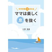 ママは楽しく息を抜く（ギャラクシーブックス） [電子書籍]