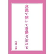 意識で開いて意識で治める（ギャラクシーブックス） [電子書籍]