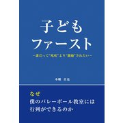 子どもファースト（ギャラクシーブックス） [電子書籍]