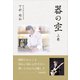 器の空 ～上巻～（ギャラクシーブックス） [電子書籍]