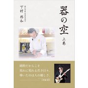 器の空 ～上巻～（ギャラクシーブックス） [電子書籍]