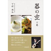 器の空 ～下巻～（ギャラクシーブックス） [電子書籍]